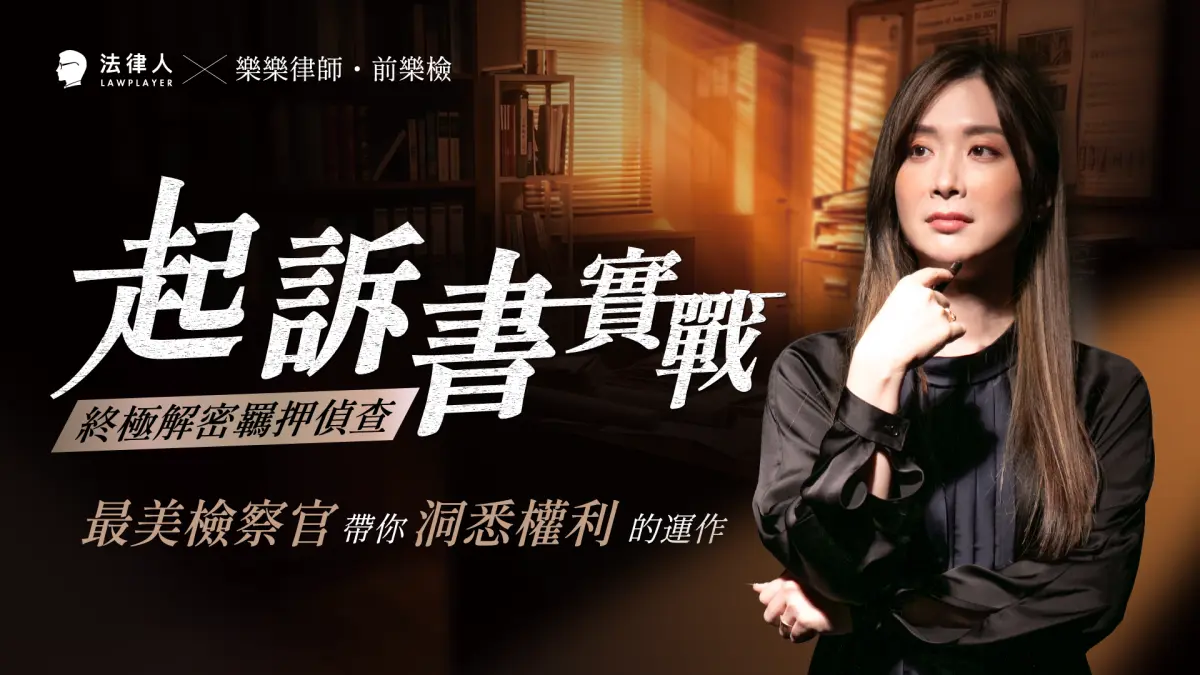 起訴書實戰｜終極解密羈押偵查，最美檢察官，帶你洞悉權利的運作